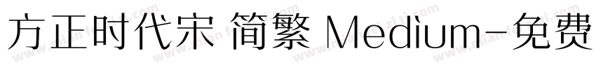 方正时代宋 简繁 Medium字体转换